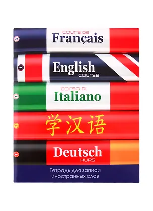 Тетрадь для записи иностранных слов Unnika, "Изучаем языки", А5, 48 листов 256015