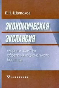 Книга Экономическая экспансия:Теория и практика обретения национального богатства (Борис Шапталов) — 1