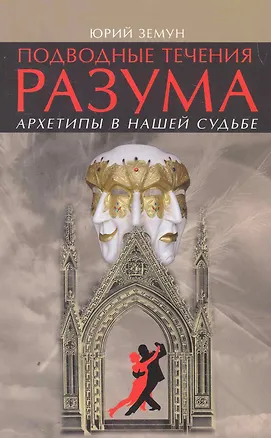Книга Подводные течения разума. Архетипы в нашей судьбе. (Юрий Земун)