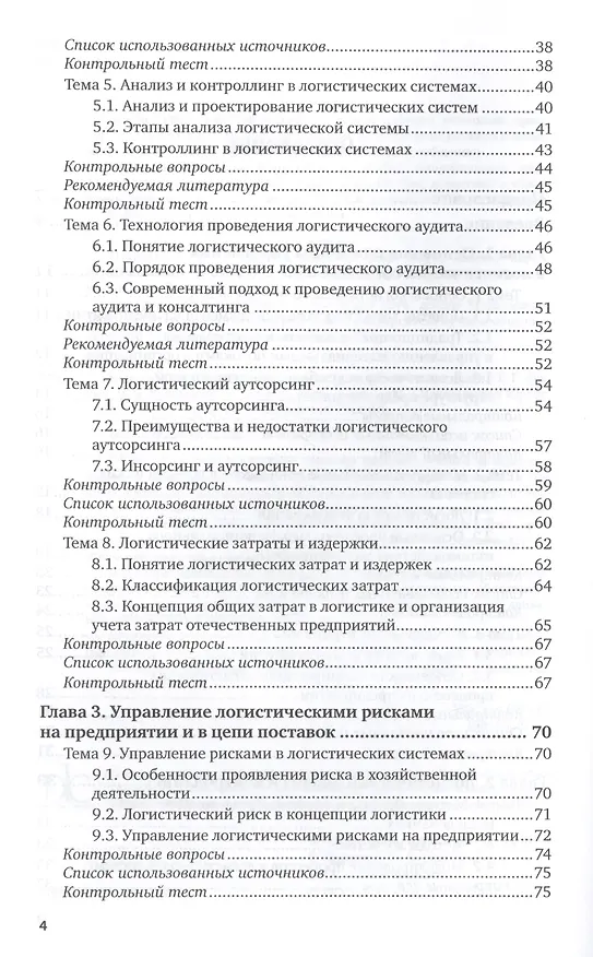 Книга Контроллинг логистических систем. Учебное пособие для вузов () — 3