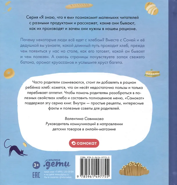 Книга Я знаю, что я ем! Хлеб (Мария Кардакова) — 2