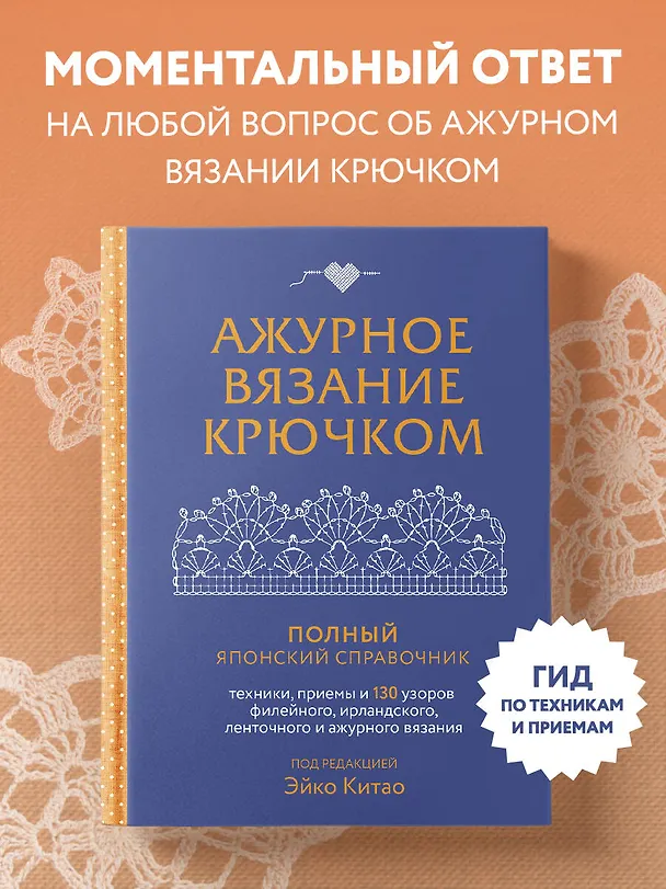 Книга Ажурное вязание крючком. Полный японский справочник. Техники, приемы и 130 узоров филейного, ирландского, ленточного и ажурного вязания (Эйко Китао) — 7