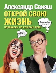 Открой свою жизнь: подсказки на каждый день