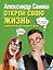 Открой свою жизнь: подсказки на каждый день — 2601334 — 1