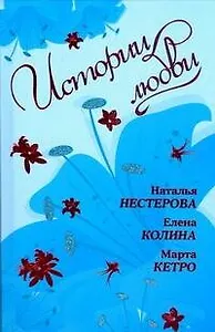 Истории Любви: сборник