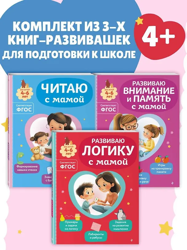 Книга Комплект из 3х книг для детей 4-6 лет. Учимся с мамой: чтение, логика, внимание, память (Ольга Александрова) — 5