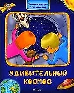 Удивительный космос