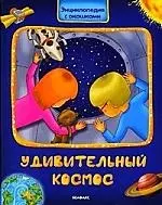 Удивительный космос — 2206221 — 1