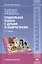 Социальная работа с детьми и подростками: учебное пособие. 2-е издание, стереотипное — 2418488 — 1