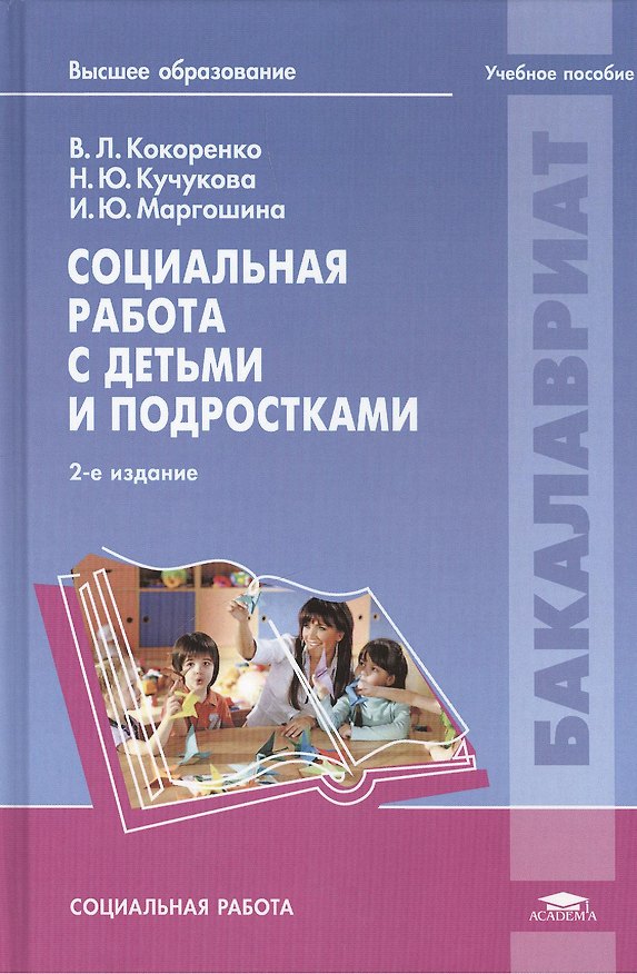 Книга Социальная работа с детьми и подростками: учебное пособие. 2-е издание, стереотипное () — 1