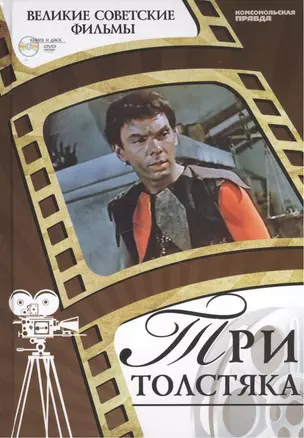 Три толстяка. Киностудия "Ленфильм", 1966. Том 33 (+CD) (0+) — 2431771 — 1