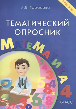 Тематический опросник. Математика: 4 класс — 2440205 — 1