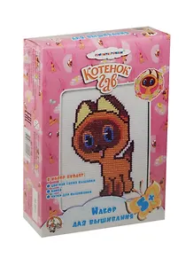 Набор для вышивания Котенок Гав Котенок (малый) 01422