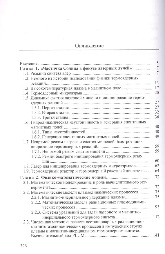 Книга Физико-математические модели и методы расчета воздействия мощных лазерных и плазменных импульсов на конденсированные и газовые среды () — 2