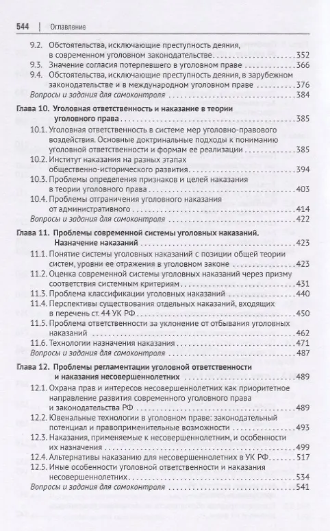 Книга Актуальные проблемы Общей части уголовного права. Учебник (Инна Подройкина) — 4