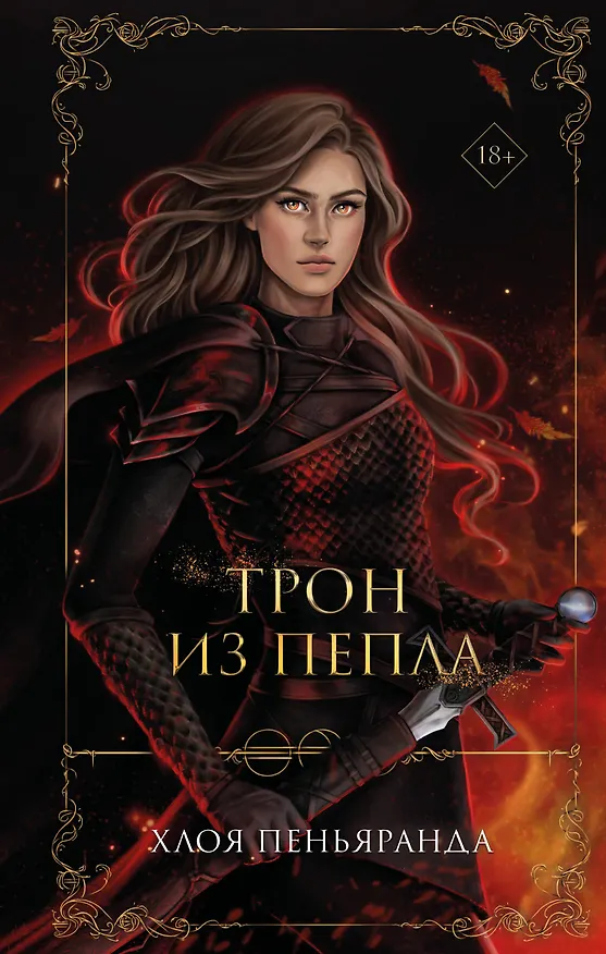 Книга Трон из пепла (#3) (Хлоя Пеньяранда) — 1