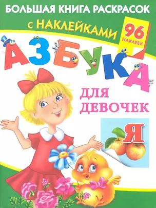 Азбука для девочек — 2309384 — 1