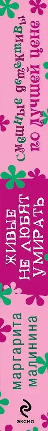 Книга Живые не любят умирать : роман (Маргарита Малинина) — 3