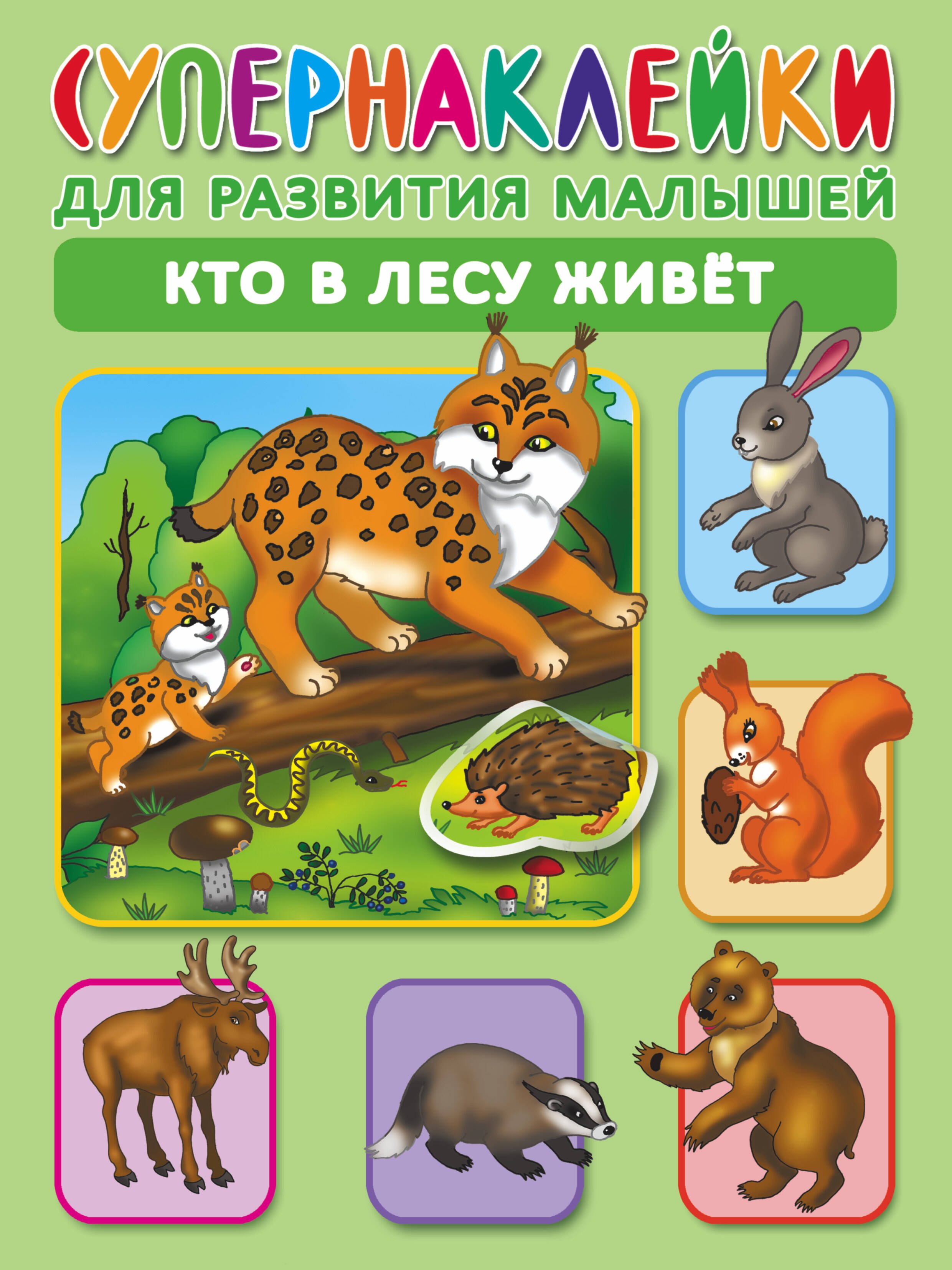 

Кто в лесу живет. Супернаклейки для развития малышей