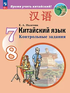 Китайский язык. Второй иностранный язык. Контрольные задания. Учебное пособие. ФГОС 2021