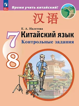 Книга Китайский язык. Второй иностранный язык. Контрольные задания. Учебное пособие. ФГОС 2021 (Елена Налетова)