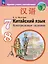 Китайский язык. Второй иностранный язык. Контрольные задания. Учебное пособие. ФГОС 2021 — 2984691 — 1