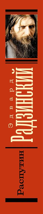 Книга Распутин (Эдвард Радзинский) — 3