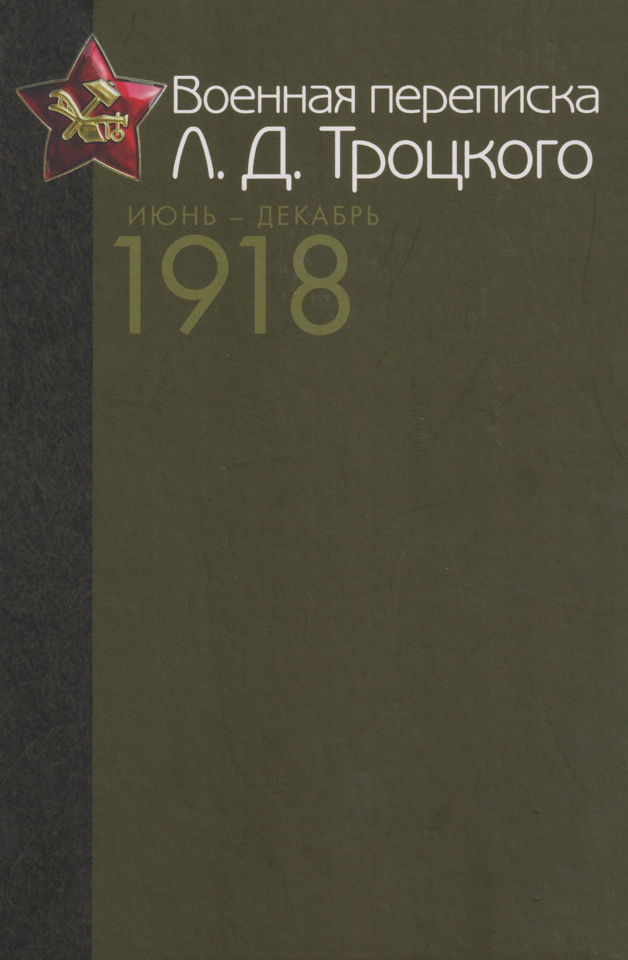 Военная переписка Л.Д. Троцкого (Июнь - декабрь 1918 г.). Как создавалась Красная армия. Документы и материалы