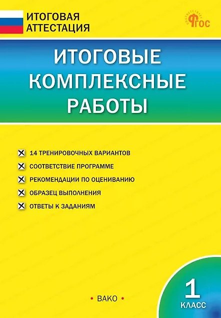 Книга Итоговые комплексные работы. 1 класс () — 1