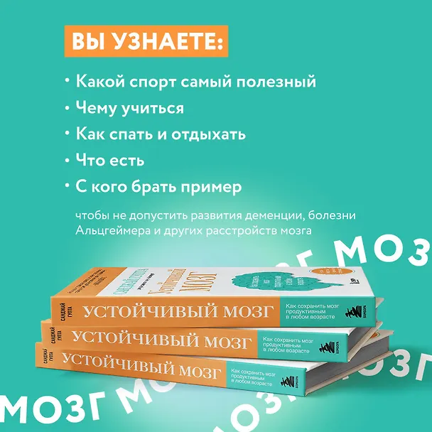 Книга Устойчивый мозг: улучши свой мозг в любом возрасте (Санджай Гупта) — 8