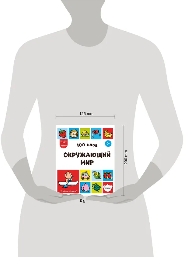 Книга 100 слов. Окружающий мир () — 5