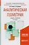 Аналитическая геометрия 2-е изд., пер. и доп. Учебник и практикум для академического бакалавриата — 2503080 — 3