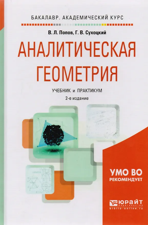 Книга Аналитическая геометрия 2-е изд., пер. и доп. Учебник и практикум для академического бакалавриата (Владимир Попов) — 3