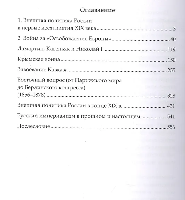 Книга Дипломатия и войны царской России в XIX столетии. Сборник статей (М. Покровский) — 2