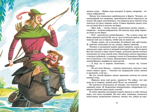 Книга Робин Гуд (Михаил Гершензон) — 8