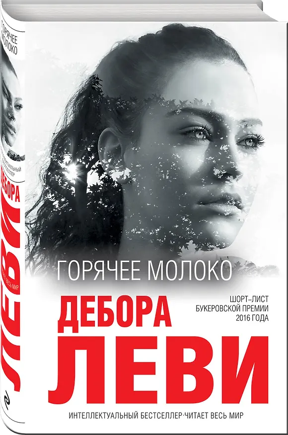 Книга Горячее молоко (Дебора Леви) — 4