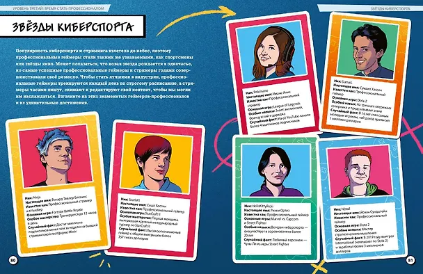 Книга ПРИЗВАНИЕ - ГЕЙМЕР. Как построить карьеру в индустрии видеоигр (Крейг Стил) — 10