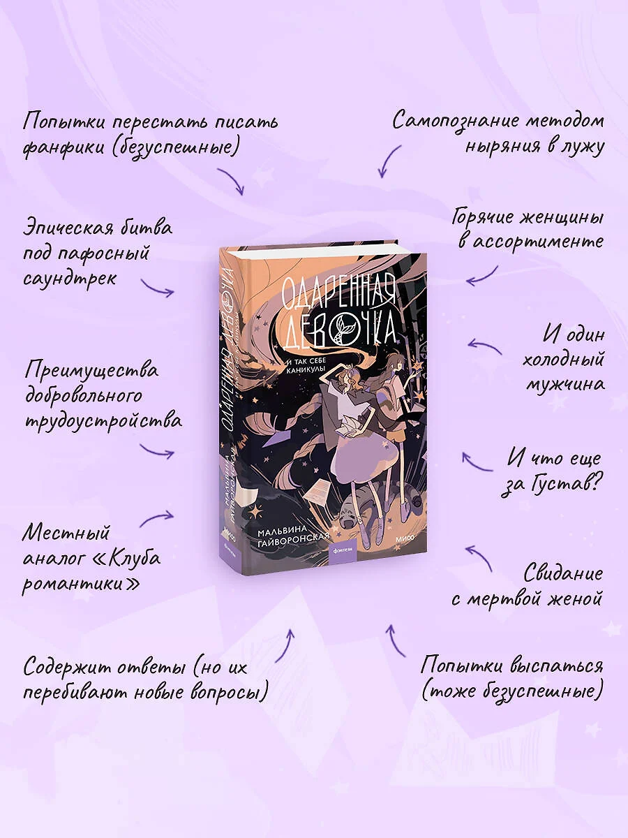 Одаренная девочка и так себе каникулы (Мальвина Гайворонская) - купить  книгу с доставкой в интернет-магазине «Читай-город». ISBN: 978-5-00214-463-1