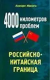 Книга 4000 километров проблем: Российско-китайская граница (Акихиро Ивасита)