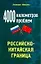 4000 километров проблем: Российско-китайская граница — 2090448 — 1