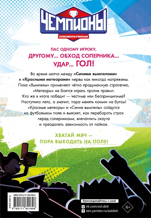 Книга Чемпионы. Погоня за лайками () — 2