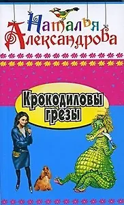 Крокодиловы грезы: роман / (Иронический детектив) (418). Александрова Н. (Олма)