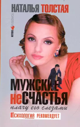 Мужские несчастья. Плачу его слезами — 2239731 — 1