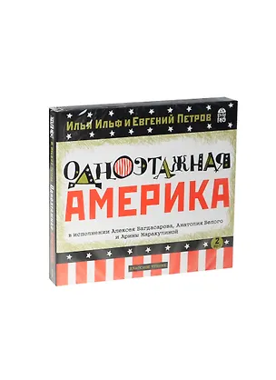 CD АК Одноэтажная Америка (компл. из 2 МР3 CD-pack) 2412435
