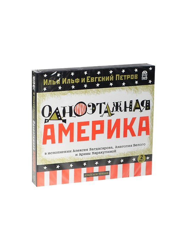 CD АК Одноэтажная Америка (компл. из 2 МР3 CD-pack) 2412435 — 1