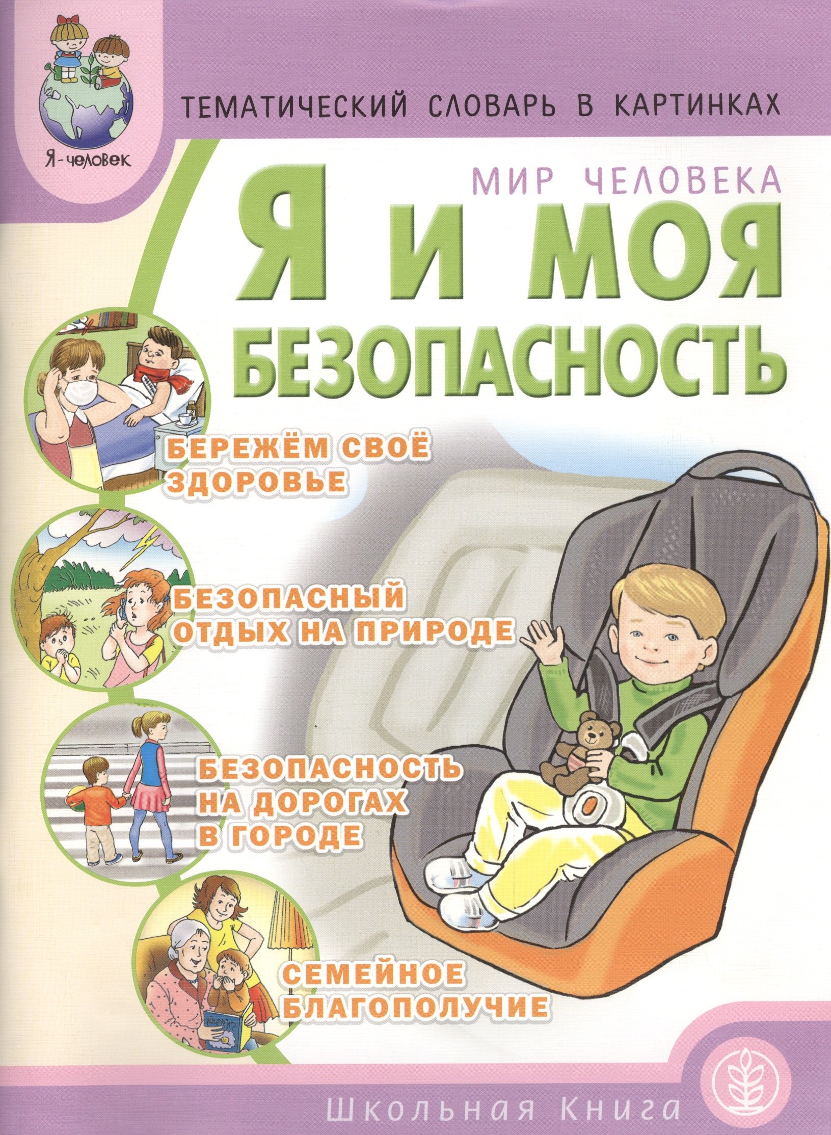 

Тематический словарь в картинках Мир человека Я и моя безопасность (мПрЯЧел) Белая