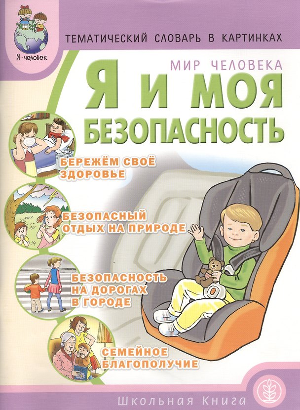 Книга Тематический словарь в картинках Мир человека Я и моя безопасность (мПрЯЧел) Белая () — 1