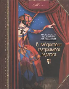 В лаборатории театрального педагога