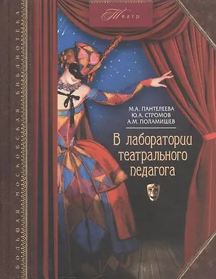 Книга В лаборатории театрального педагога ()