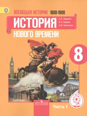 Всеобщая история. 8 класс. История Нового времени. 1800-1900. Учебник для общеобразовательных организаций. В трех частях. Часть 1.Учебник для детей с нарушением зрения — 2586853 — 1